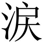 涙: 宋體（明體）