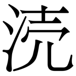 涜: 宋體（明體）