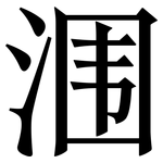 涠: 宋體（明體）