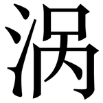 涡: 宋體（明體）