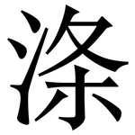 涤: 宋體(明體) 涤: 宋體(明體)
