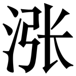 涨: 宋體(明體) 涨: 宋體(明體)