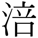 涪: 宋體（明體）
