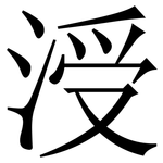 涭: 宋體（明體）