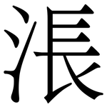 涱: 宋體（明體）