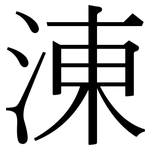 涷: 宋體（明體）