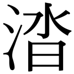 涾: 宋體（明體）
