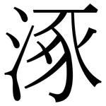 涿: 宋體（明體）