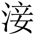 淁: 宋體（明體）