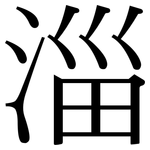 淄: 宋體（明體）