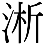 淅: 宋體（明體）