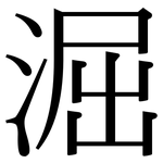 淈: 宋體（明體）