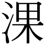 淉: 宋體（明體）