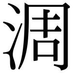 淍: 宋體（明體）