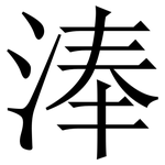 淎: 宋體（明體）