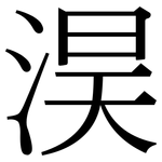 淏: 宋體（明體）