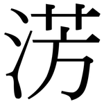 淓: 宋體（明體）