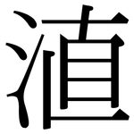 淔: 宋體（明體）