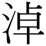 淖: 宋體（明體）