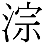 淙: 宋體（明體）