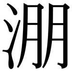 淜: 宋體（明體）