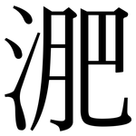 淝: 宋體（明體）