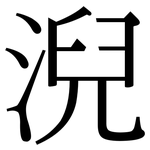 淣: 宋體（明體）