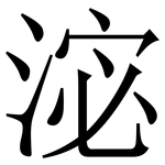 淧: 宋體（明體）