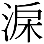 淭: 宋體（明體）