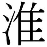 淮: 宋體（明體）