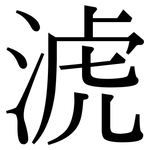 淲: 宋體（明體）