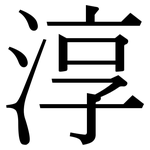 淳: 宋體（明體）