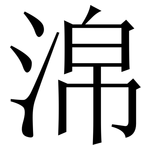 淿: 宋體（明體）