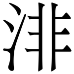 渄: 宋體（明體）
