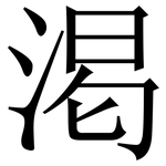 渇: 宋體（明體）