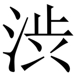 渋: 宋體（明體）