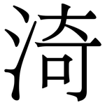 渏: 宋體（明體）