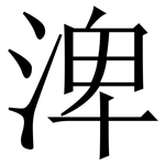 渒: 宋體（明體）