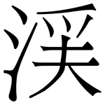渓: 宋體（明體）