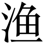 渔: 宋體(明體) 渔: 宋體(明體)
