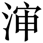 渖: 宋體（明體）