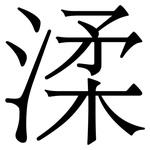 渘: 宋體（明體）