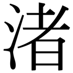 渚: 宋體（明體）