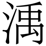 渪: 宋體（明體）