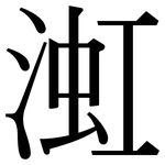 渱: 宋體（明體）