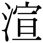 渲: 宋體（明體）