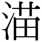 渵: 宋體（明體）