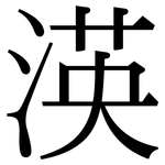 渶: 宋體（明體）