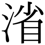 渻: 宋體（明體）