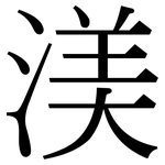渼: 宋體（明體）